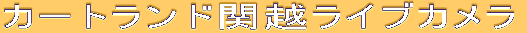 �J�[�g�����h�։z���C�u�J����